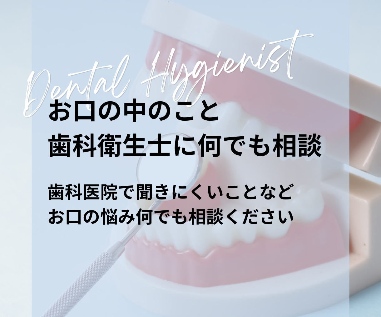お口の中のお悩みごと、相談に乗ります 歯科医院で聞きにくいことなど何でも相談ください イメージ1