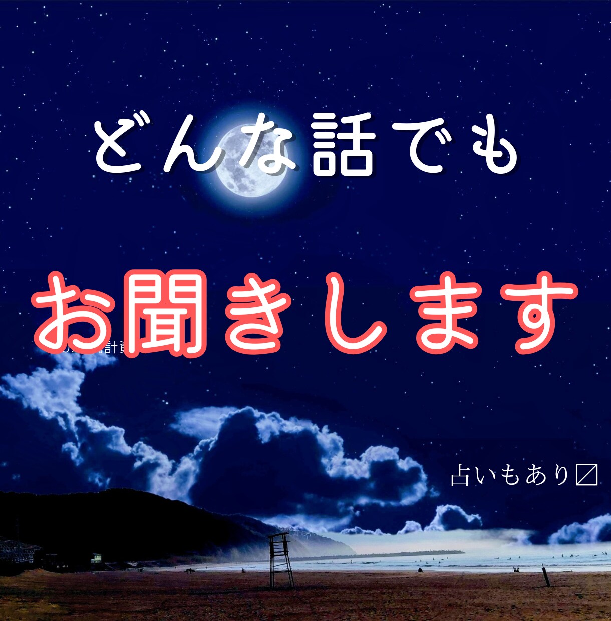 あなたのモヤモヤ、イライラなんでも聞きます なんか話を聞いてほしいって思ったらいつでもどうぞー イメージ1
