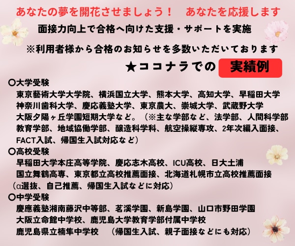 大学受験（高校・中学受験）の個人面接対策行います 面接指導のプロ★夢実現に向けた面接力向上・自信と実力UPへ イメージ5