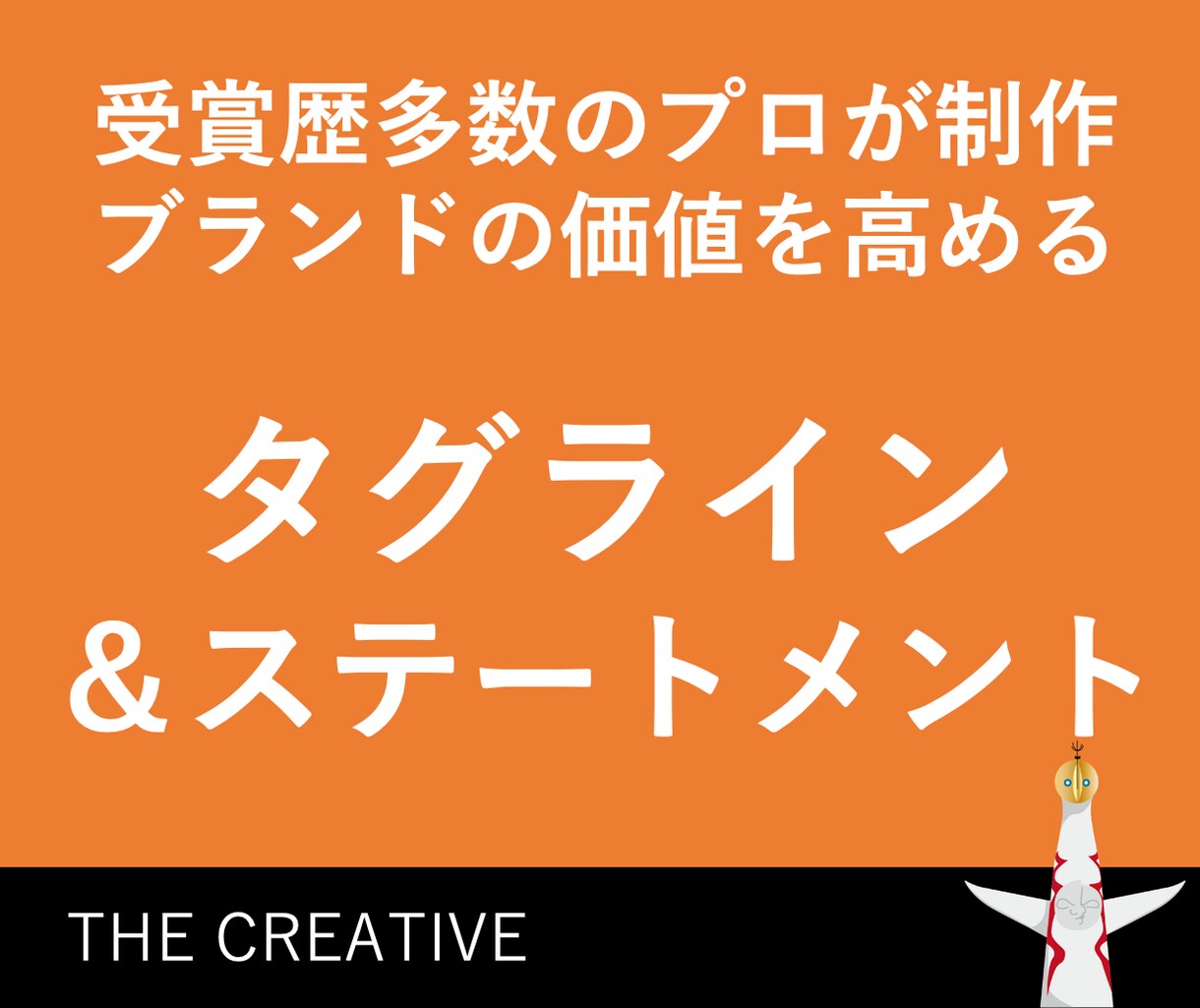 受賞歴多数のプロ！タグライン＆文章を考案します ベンチャー企業さま必読！お値段以上のご提案を心がけています。 イメージ1
