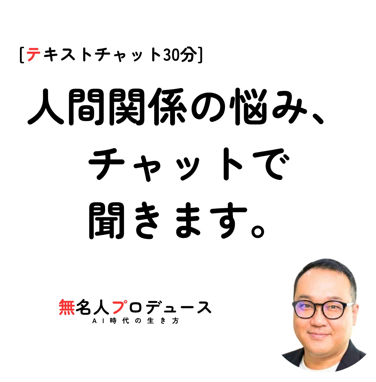 コミュニケーションの悩み、チャットで聞きます 文字だけでOK｜職場・マッチングアプリ・性の悩み イメージ1