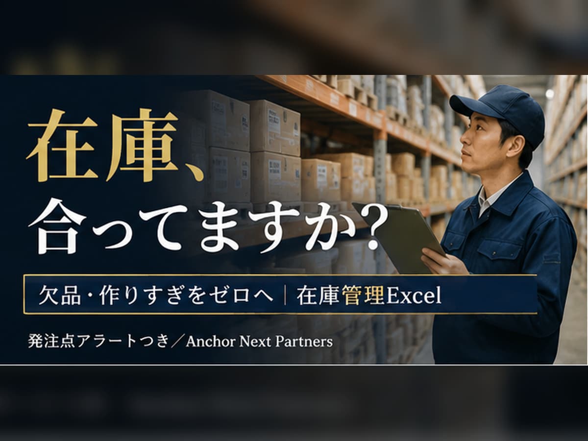 欠品と作りすぎをゼロへ｜在庫管理Excel作ります 発注点アラートつき。数えるだけで在庫が合う仕組みに イメージ1