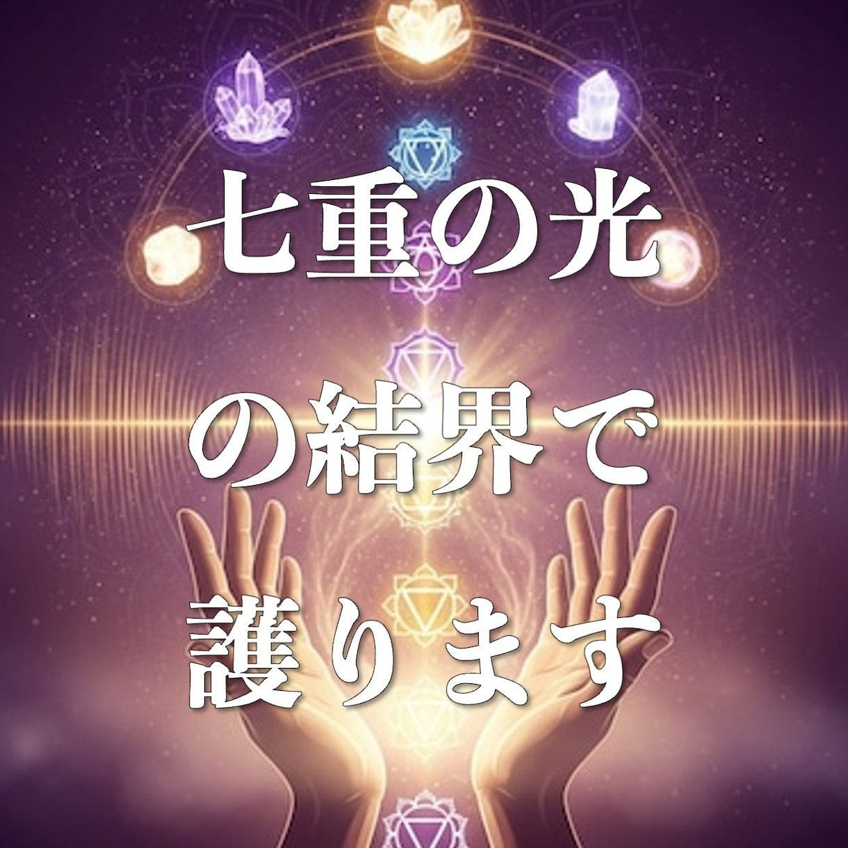 七重の光の結界で護ります 迷える魂に寄り添い、確かな守護の光で新たな道を照らします イメージ1