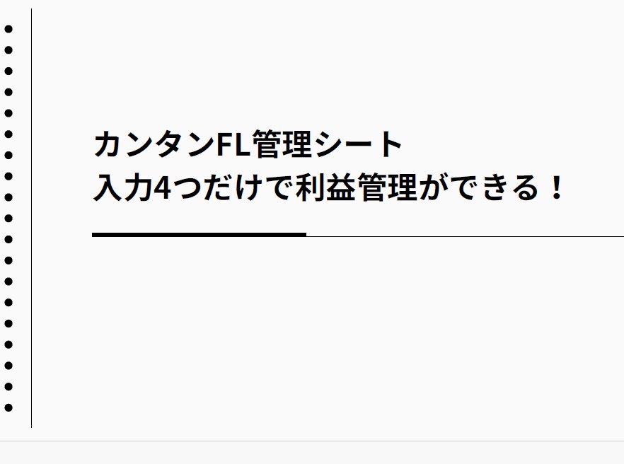 超簡単！FL管理シート【報告書付き】ます 数字を入れるだけでFL自動計算！数字が苦手でもOK！ イメージ1
