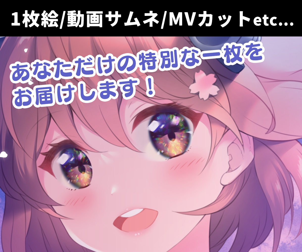 ご希望に合わせたイメージのイラストお描きします キラキラ輝く瞳がポイント☆サムネ映えするイラストご提供します イメージ1