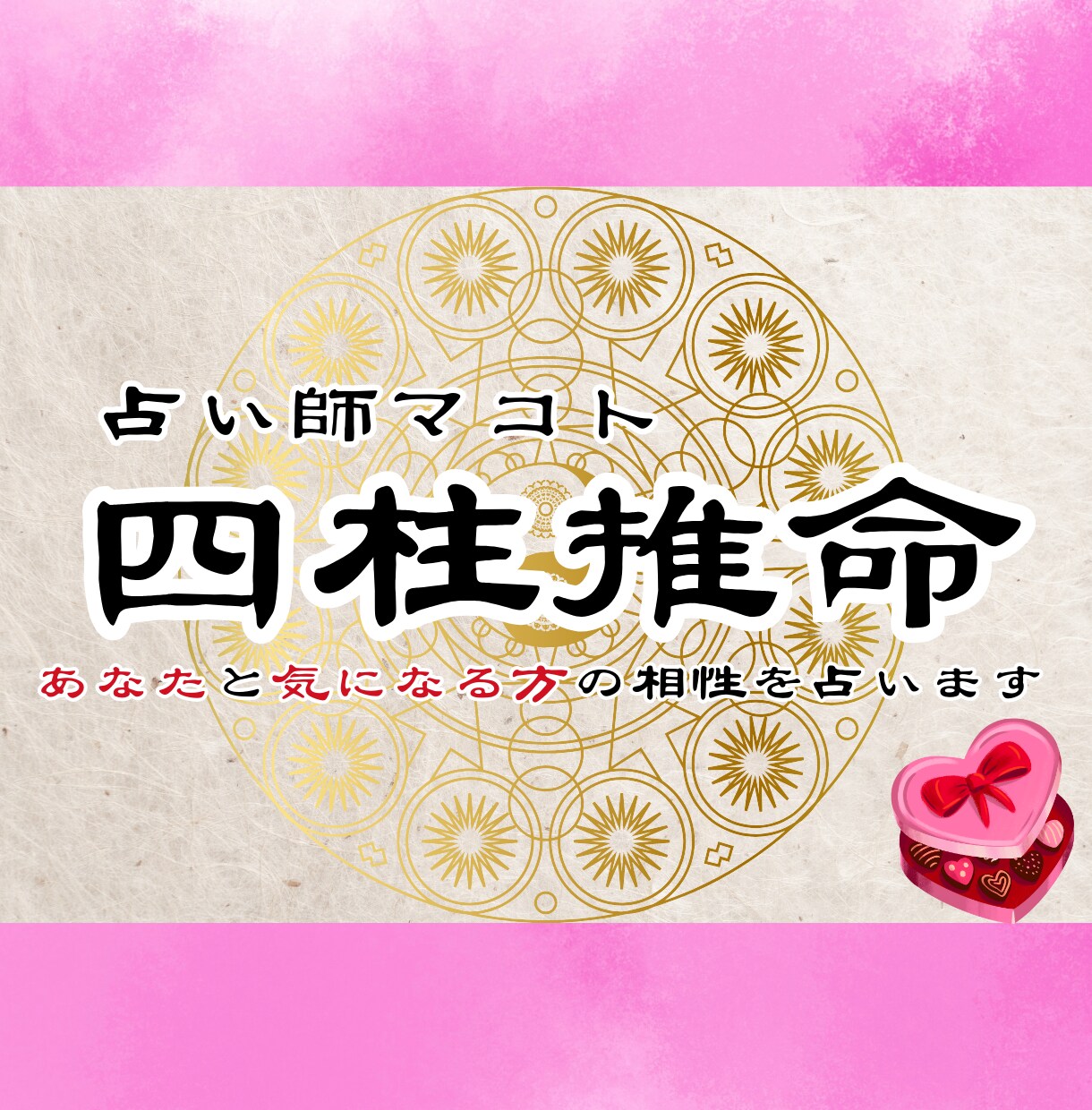 あなたと気になる人との相性を四柱推命で鑑定します あなたと大切な人との相性を知り深く縁を結ぶ占い イメージ1