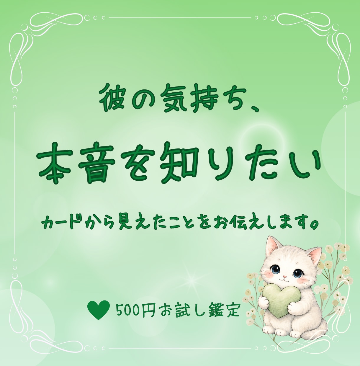 彼の気持ち・本音が知りたいあなたへ届けます 「どう思ってる？」カードから今の彼の気持ちを読み解きます。 イメージ1