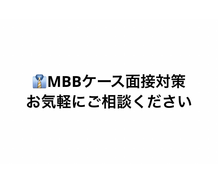 元MBBコンサルがケース面接対策サポートします MBB実務経験ありの元面接官です！ イメージ1