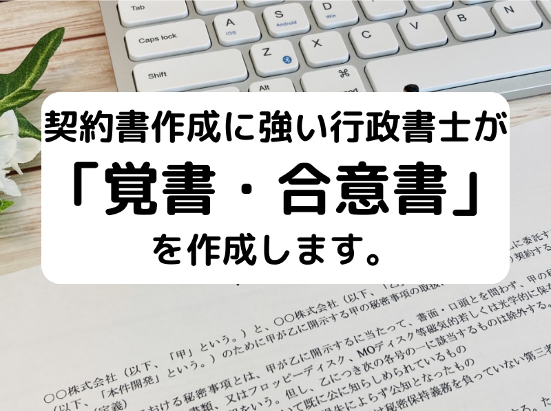 行政書士が「覚書・合意書」を作成します 契約書作成に強い行政書士が「覚書・合意書」を作成します。 イメージ1