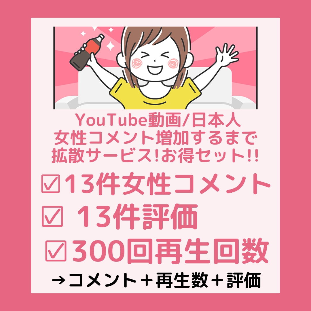 💬ココナラ｜日本人女性YouTubeコメント増加拡散します 女性のみに拡散! YouTubeコメント 評価 再生数 拡散