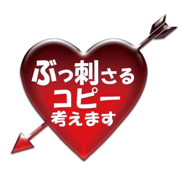 最短当日！　魅力を引き出す刺さるコピー5本考えます 【初回リテイク無料】素早く対応します。 イメージ1