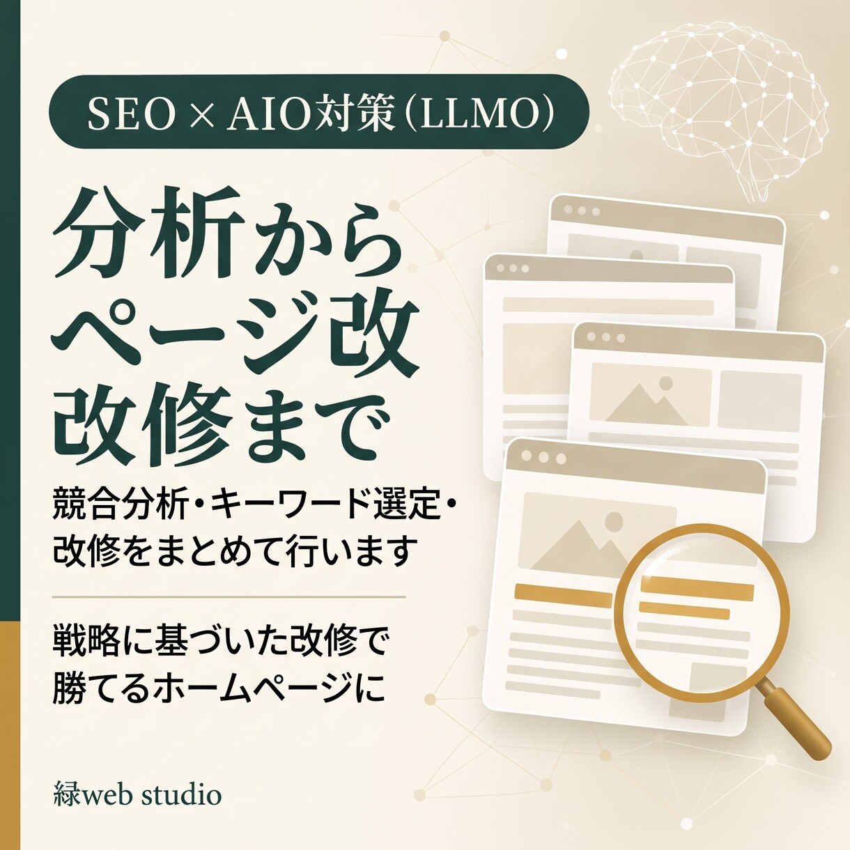 SEO×AIO対策|分析からページ改修まで行います FAQの追加だけで終わらせない、分析と戦略にもとづく改修 イメージ1