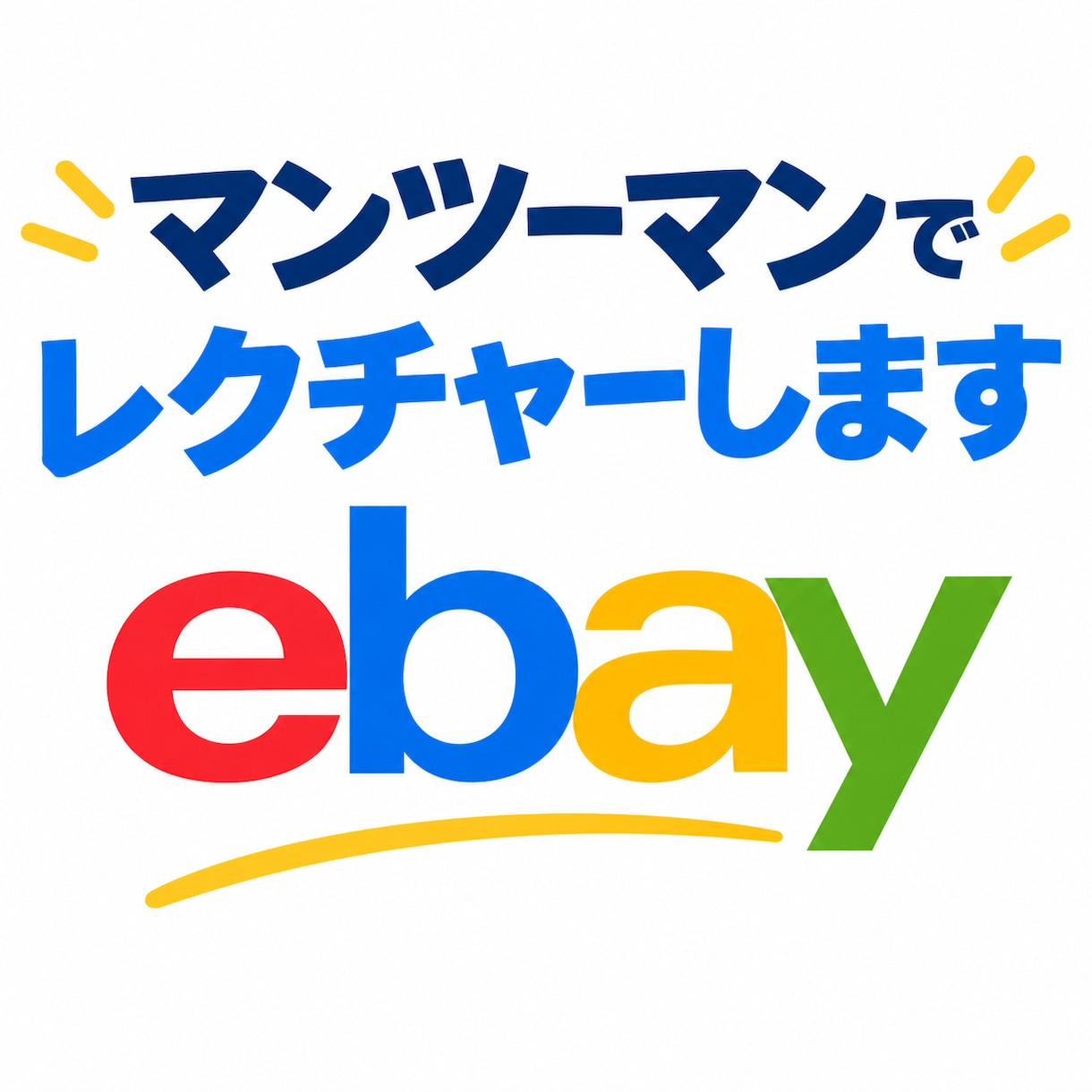 ebayの設定、出品一からマンツーマンで教えます ebayの設定から初出品まで責任をもってお手伝いいたします イメージ1