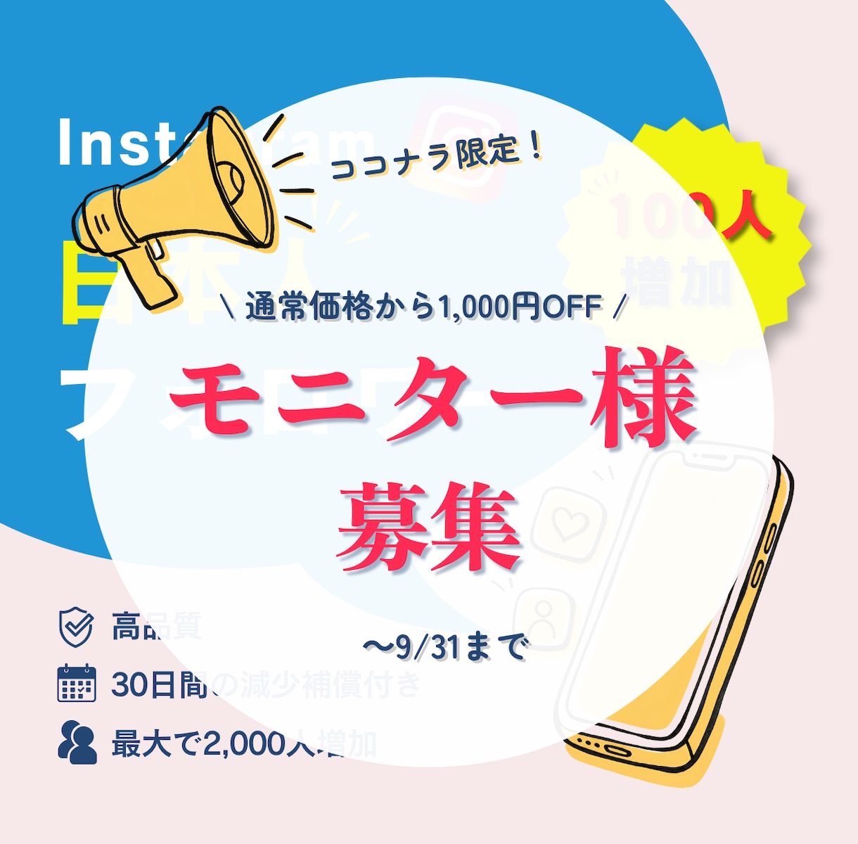 モニター募集｜インスタフォロワー100人増やします 先着20名｜期間限定｜通常3,000円→2,000円 イメージ1