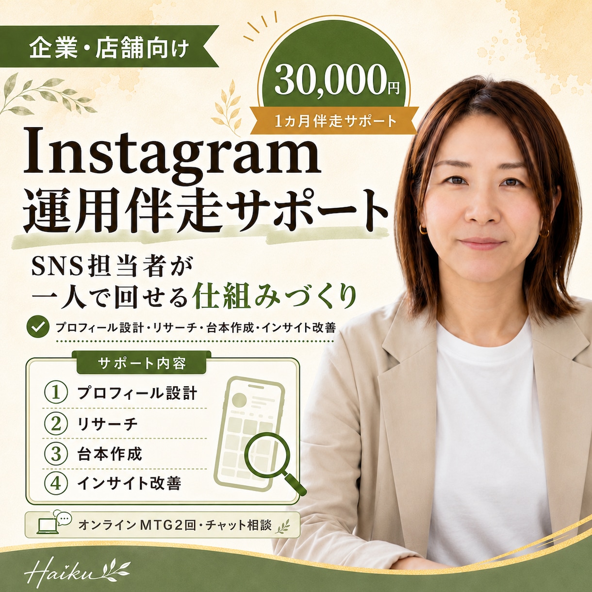 インスタを自走していける仕組みづくりサポートします 御社の担当者様が、一人で運用を回せる仕組みづくりをサポート イメージ1