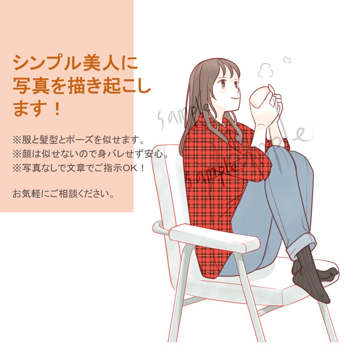 写真のポーズをシンプル綺麗めなイラストに描きます 写真のポーズ、髪型、服装をイラストに。顔と体型は似せません イメージ4