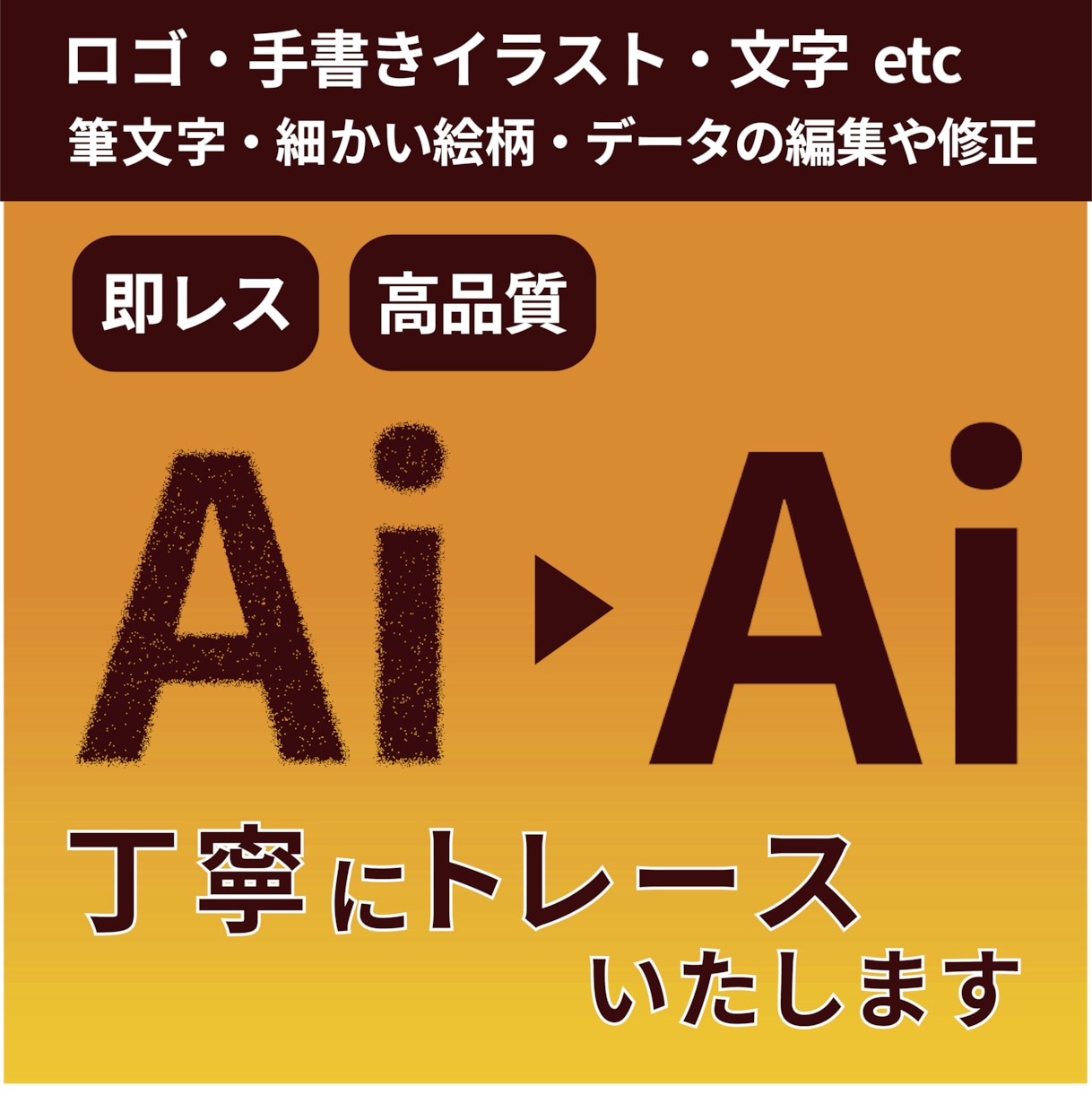 手書きのイラスト、ロゴ、文字等をデータ化いたします 画像データを丁寧にトレースいたします イメージ1
