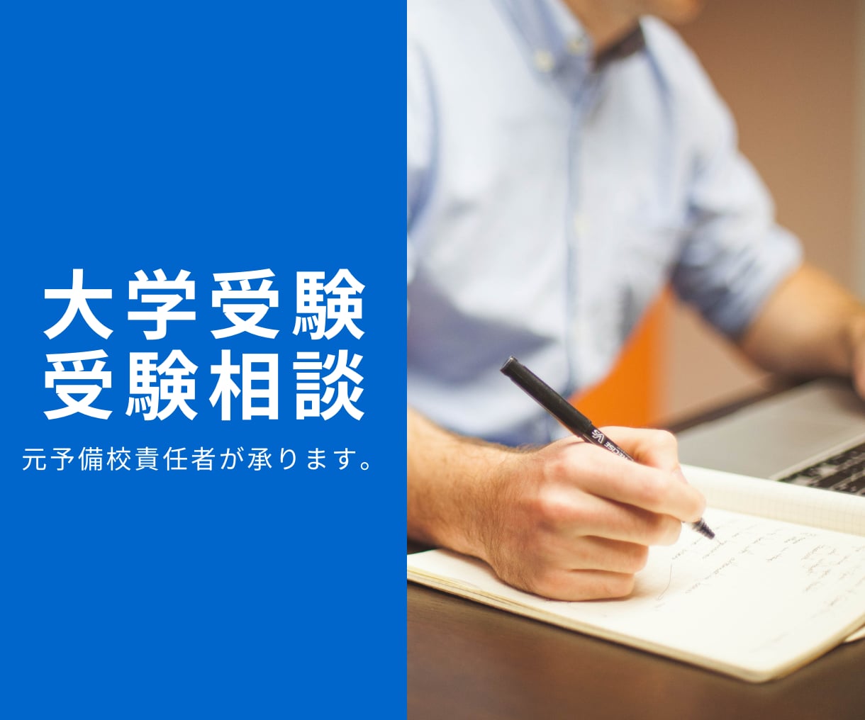 元・予備校責任者が大学受験のご相談に応じます 元・大手塾予備校責任者が大学受験の悩みにお応えします！ イメージ1