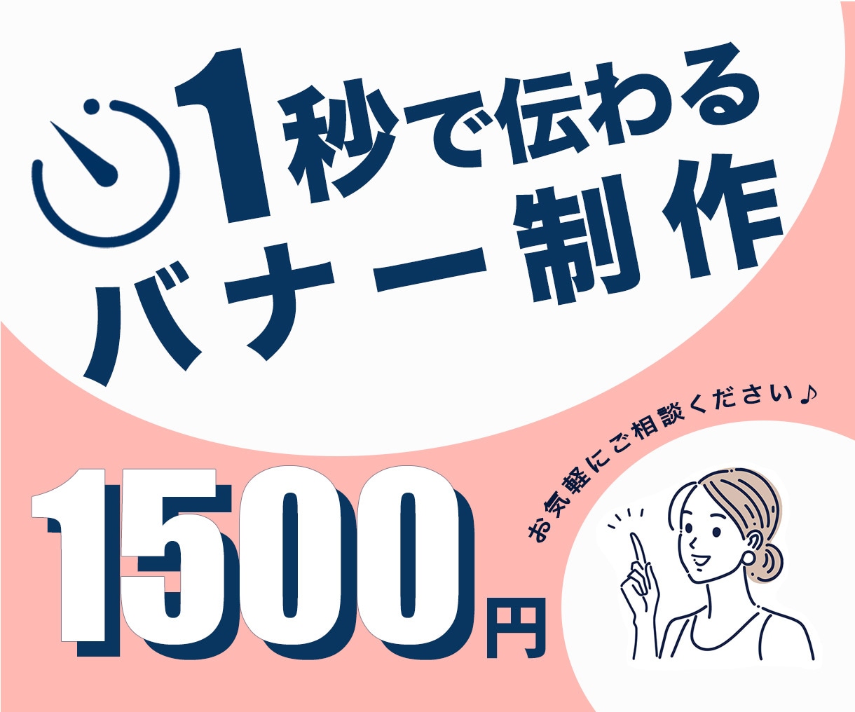 伝わる！バナー 制作いたします 修正無制限・高品質・ 低価格！ お気軽にご相談ください♪ イメージ1