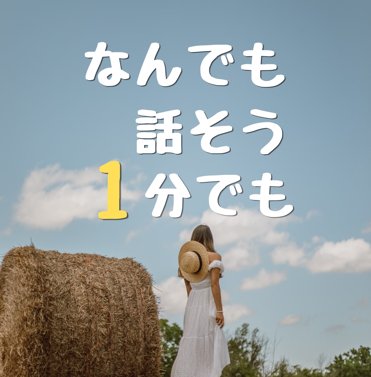 知らない誰かに聞いてほしい、1分でもお話し聞きます ちょっと話したい。悩みも雑談もどんな話も大歓迎✨ イメージ1