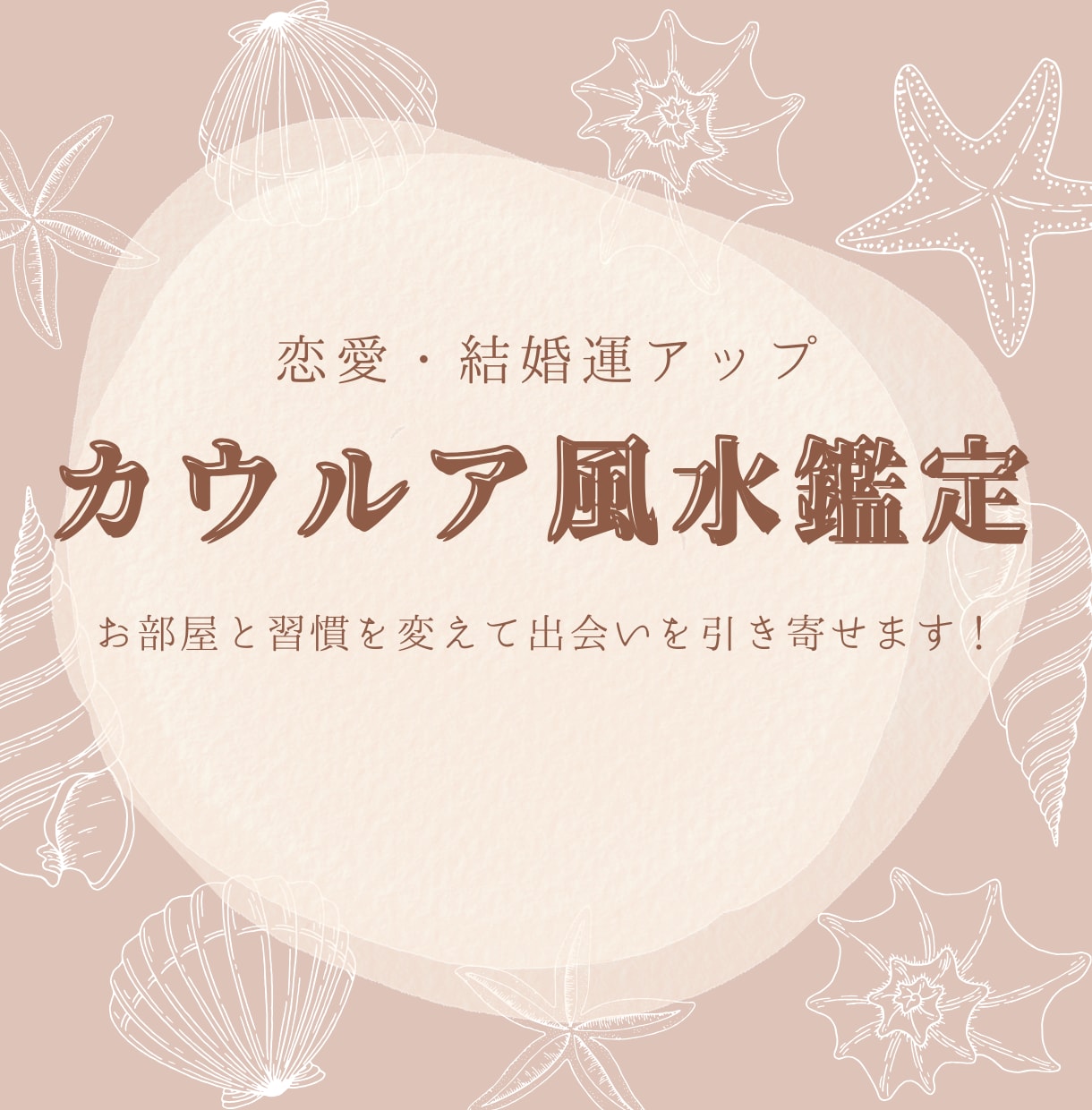 カウルア風水で恋愛運と魅力をアップさせます お部屋と習慣を変えて出会いを引き寄せます！ イメージ1