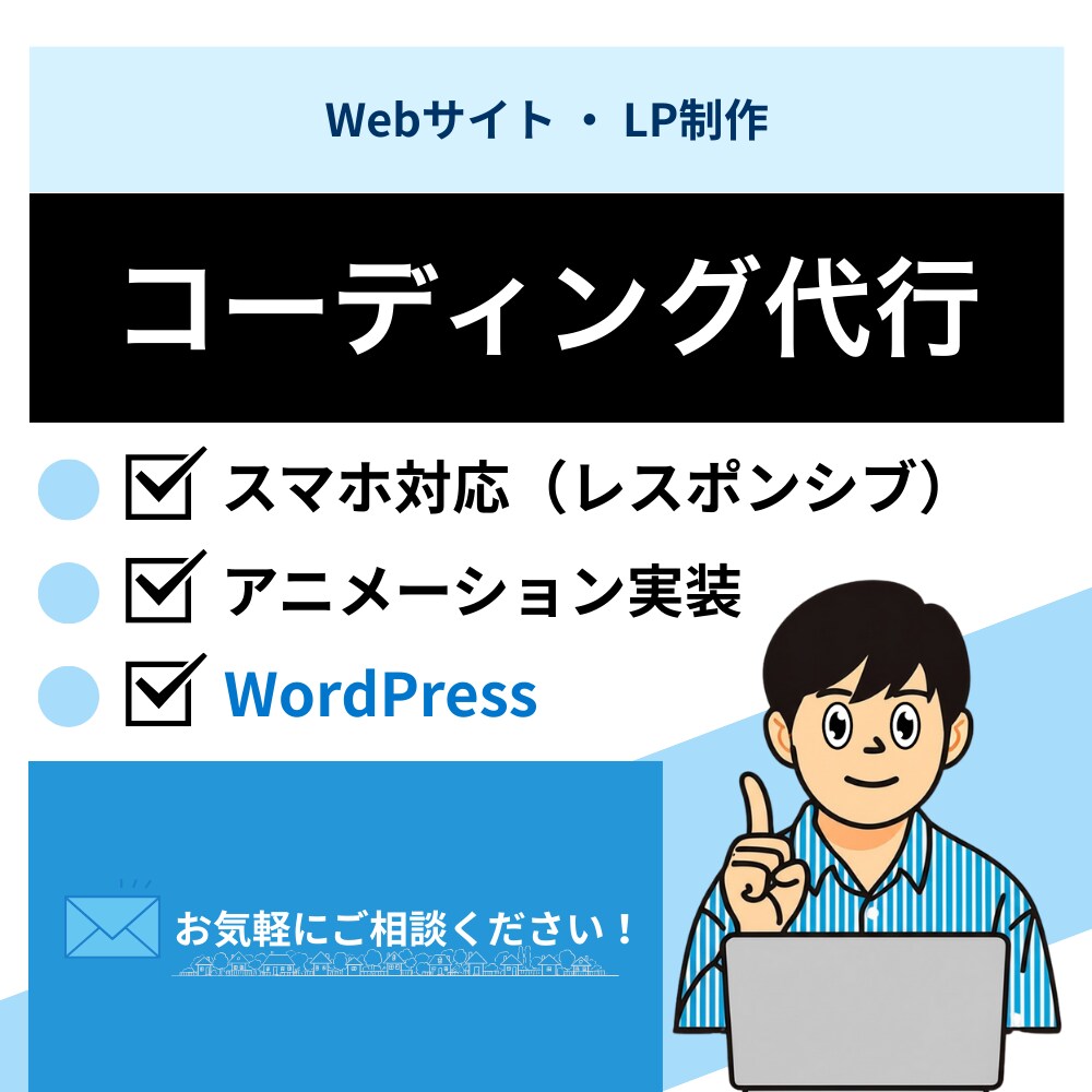 安心・丁寧なコーディングを提供いたします スマホ対応もOK！修正無料で安心 イメージ1