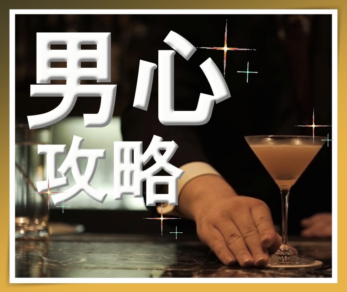 男心攻略❗️男脳で元バーテンダーの占い師が導きます 彼の本心、知りたい❓独自の恋愛理論＆データ×スピリチュアル❤ イメージ1