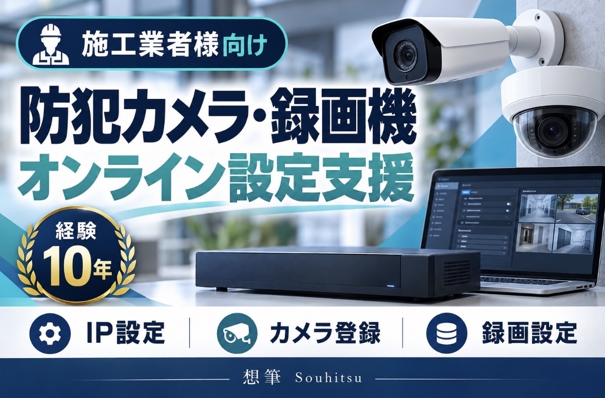 施工業者向けに防犯カメラの設定を支援します 経験10年｜カメラ・録画機の設定をオンライン支援 イメージ1