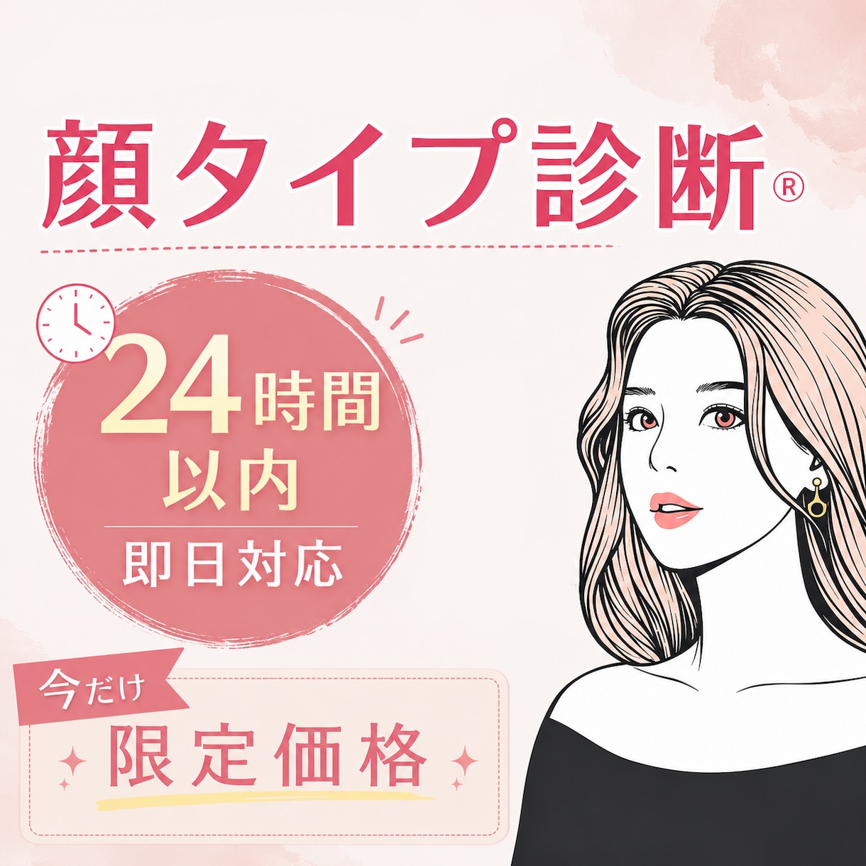 顔タイプ診断｜24時間以内に結果をお伝えします 「結果をすぐ知りたい」「でも自己診断は不安」そんなあなたに♪ イメージ1