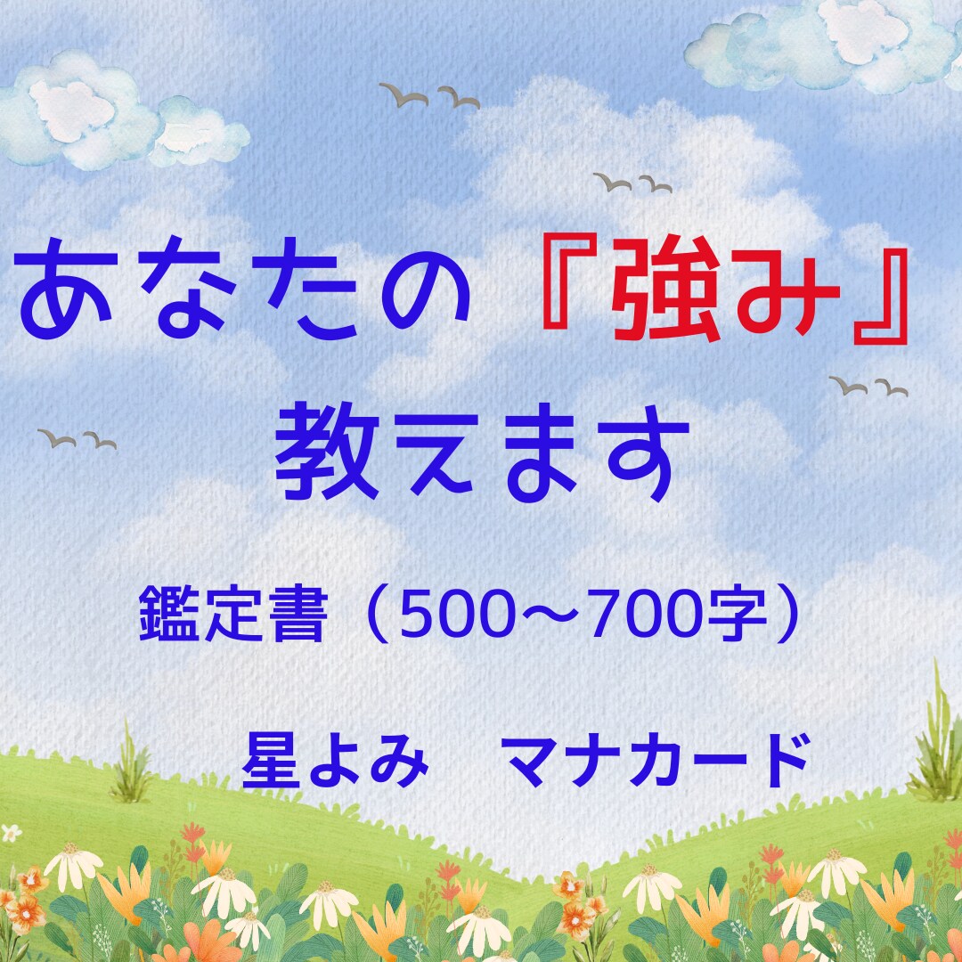 気づいていますか？あなたの『強み』教えます 星よみとマナカードにて鑑定書（500～700字）をお届け イメージ1
