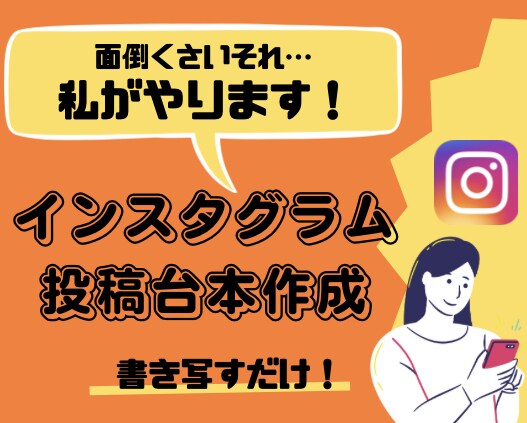 写すだけ！Instagramの投稿台本作成します 忙しい運用様。丸ごと私に任せてみませんか？ イメージ1