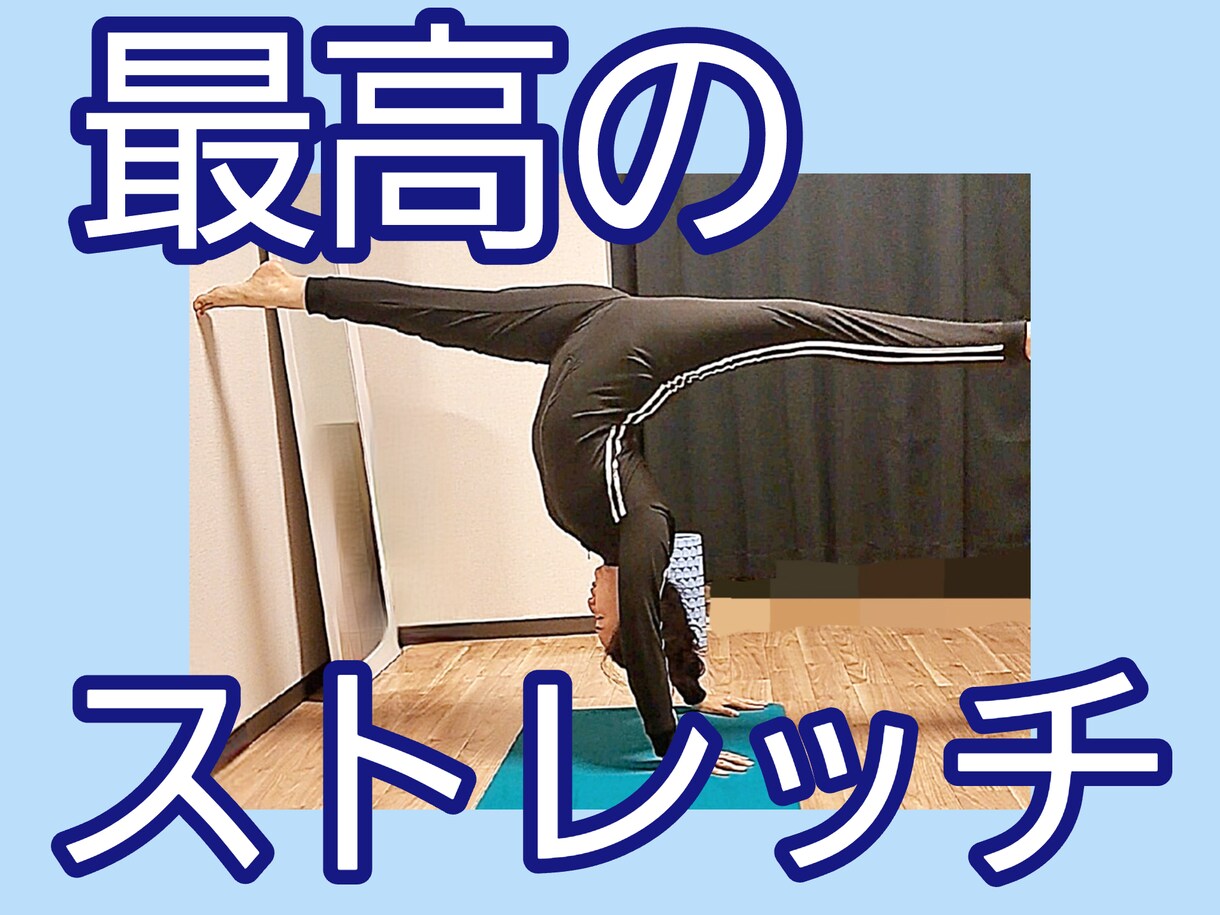 固くても大丈夫！【60分】ストレッチ教えます 男性にもオススメ♪お気軽にどうぞ イメージ1