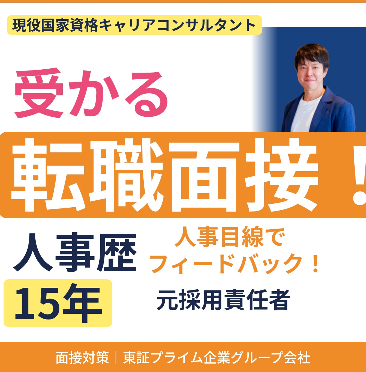 元採用責任者(東証プライムGr)が面接対策します 【面接官の心理】を徹底解説し【模範回答】もお伝えします イメージ1