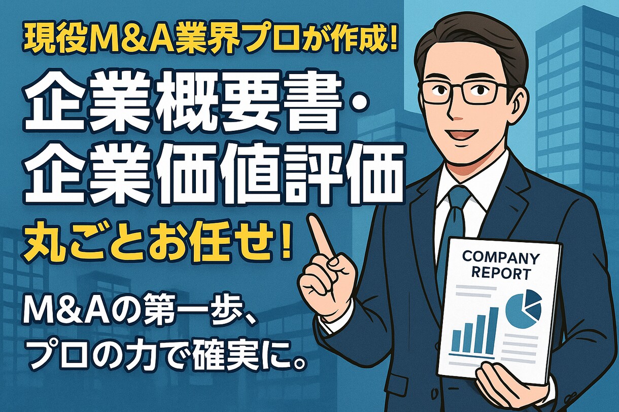 企業概要書の作成をします DDの論点となる部分や洗い出し、簡易的な評価を含みます。 イメージ1