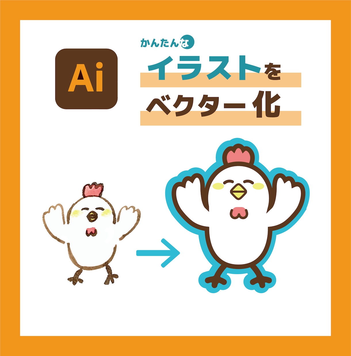 簡単なイラストやロゴをデータ化します オプション料０円！デザイン専門学生が、トレース（AI化） イメージ1