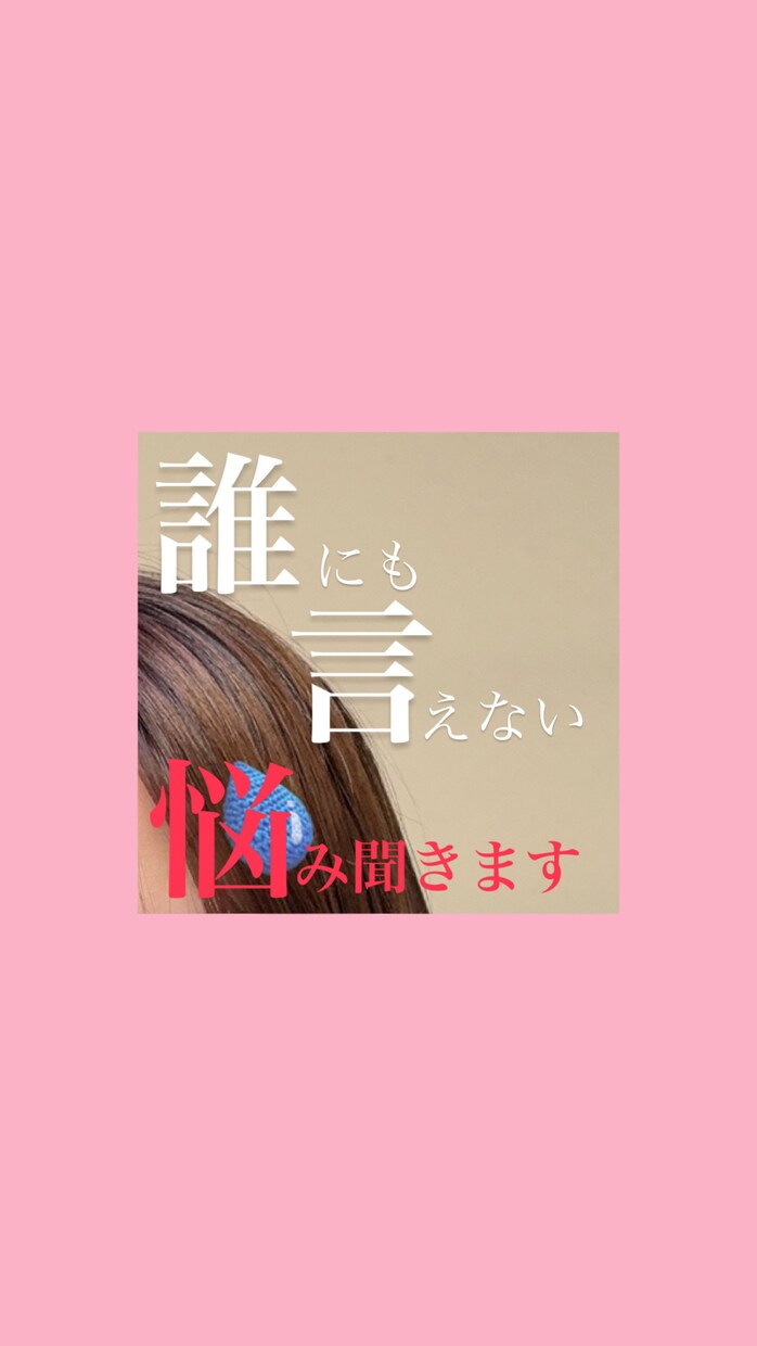 チャットにて匿名で相談や愚痴、不安を聞きます 周りには言えないけど匿名なら話せる悩みを話しませんか？ イメージ1