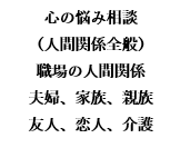 精神科病院常勤20年の有資格者が3日間対応致します 臨床心理士、公認心理師保有。手法：カウンセリング、アドバイス イメージ1