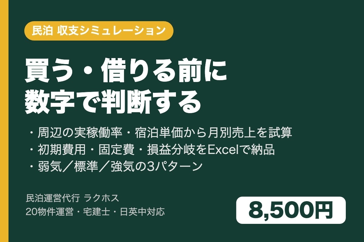 民泊の収支シミュレーションを作ります 実データで稼働率・単価を見積もり。物件契約前の判断材料に イメージ1