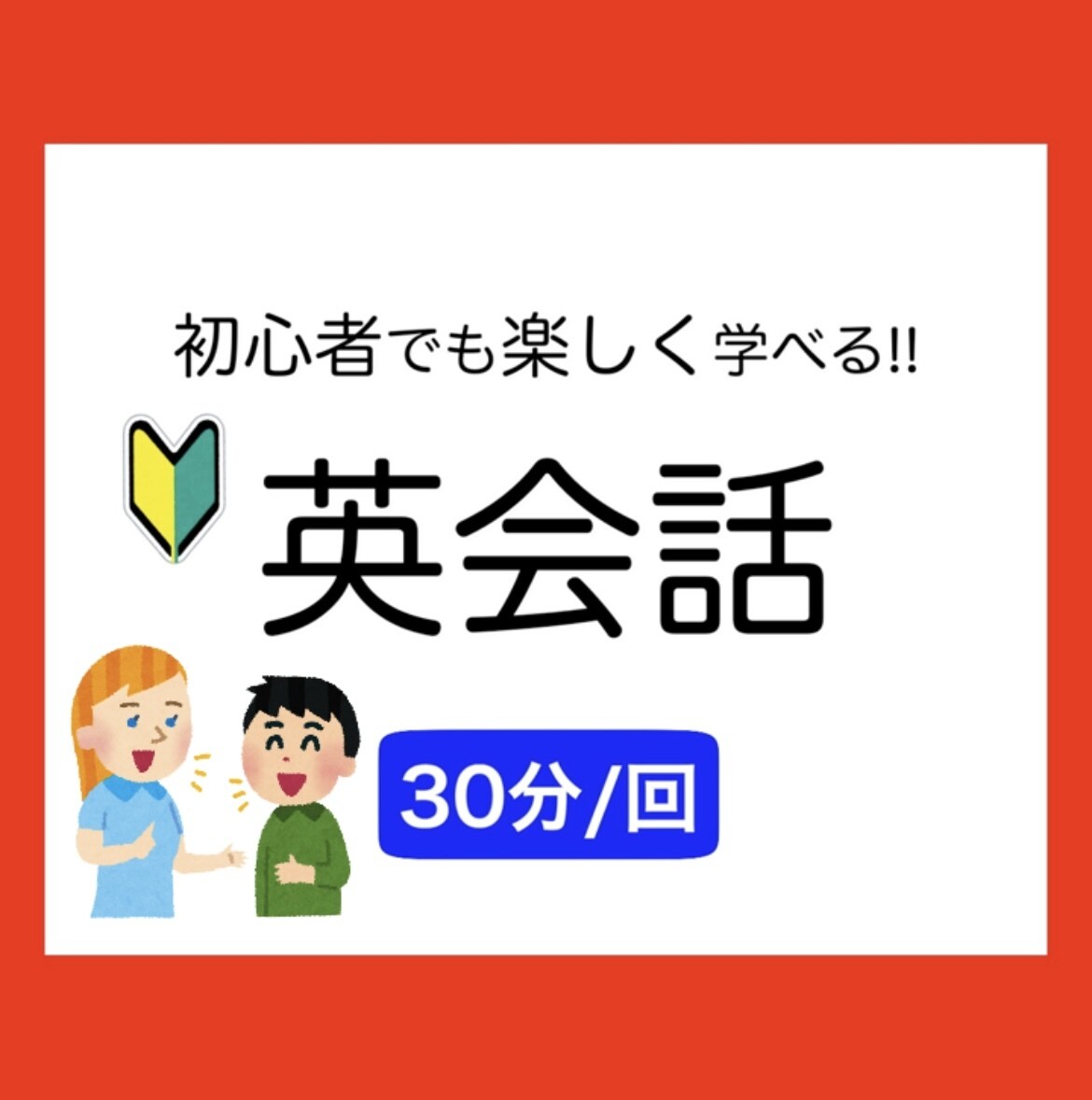 通用する「英会話」を教えます 学校では教えてくれないネイティブに通用する英会話を教えます！ イメージ1