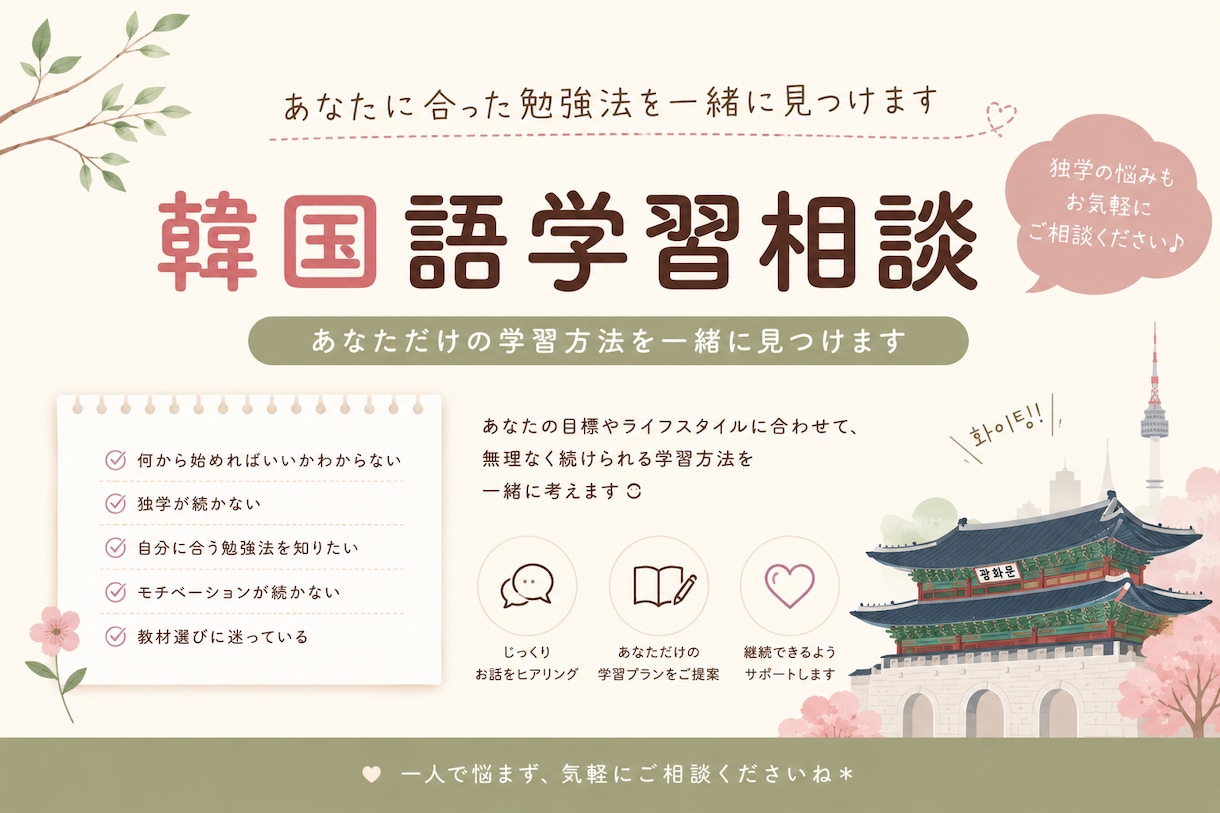 韓国語の勉強方法を一緒に考えます あなたに合った学習方法を見つけましょう！ イメージ1