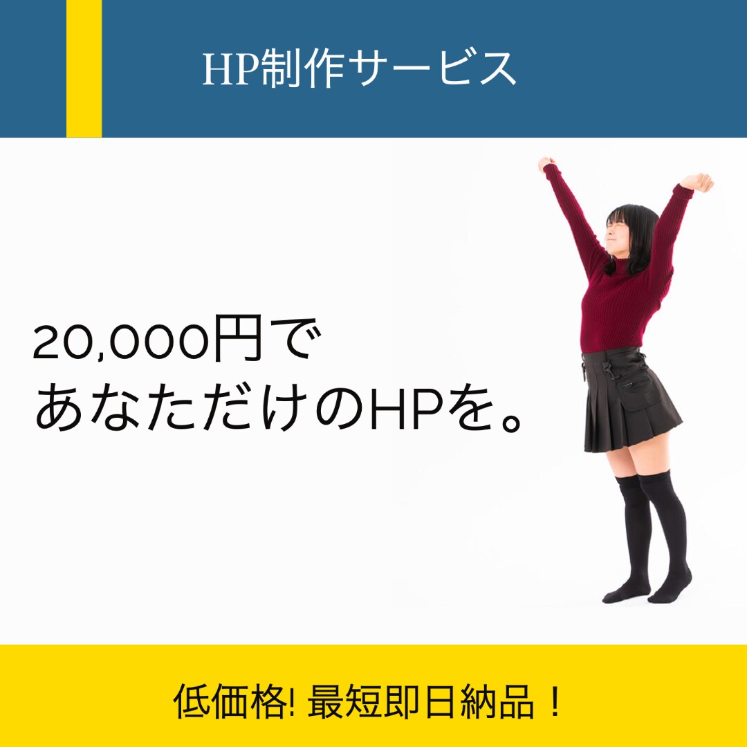 ペライチであなただけのHPを作成します 低価格！即日納品可能！修正無償受付！ イメージ1