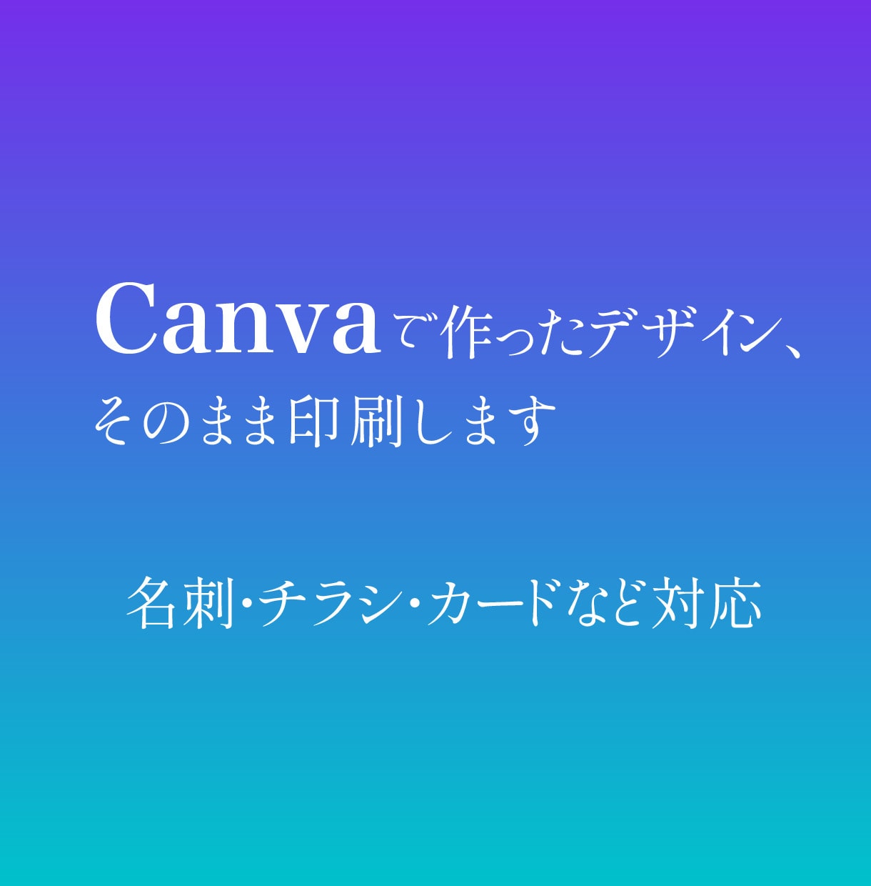 Canvaで作ったデータを印刷・納品します PDFを送るだけ！トンボ・サイズ調整から印刷までおまかせ イメージ1