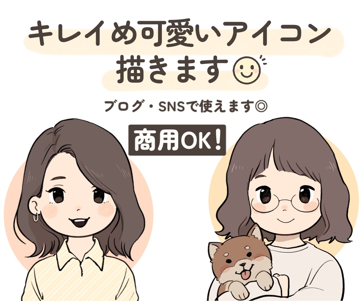 商用可◎明るくて印象の良いアイコン描きます ゆるかわ！でもキレイめ！使いやすさ抜群です！ イメージ1