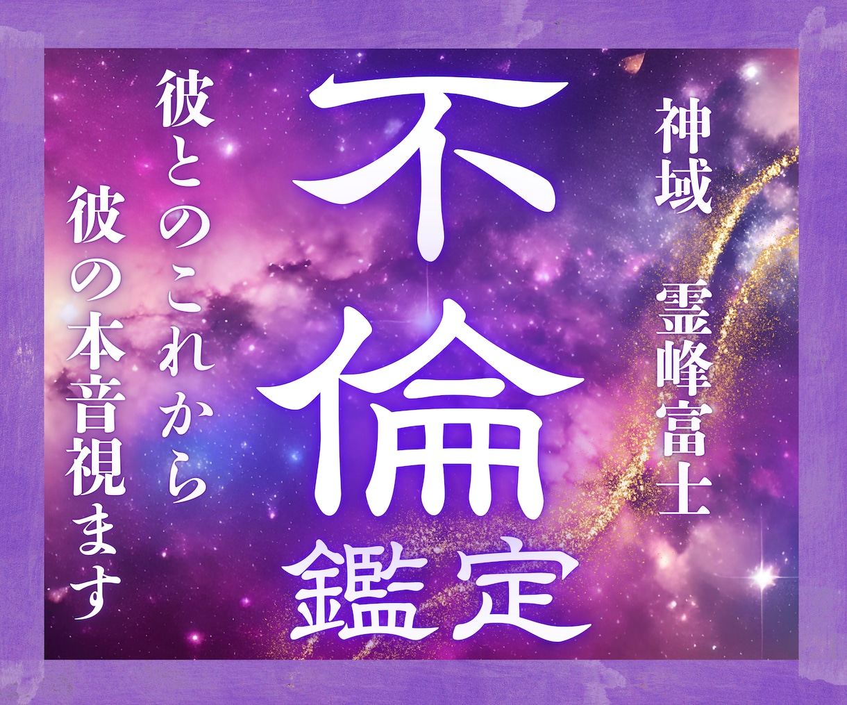 24h以内鑑定｜不倫占い｜彼との今後を読み解きます 複雑な縁の滞りを富士の御神気で浄化。二人の未来を視抜きます。 イメージ1