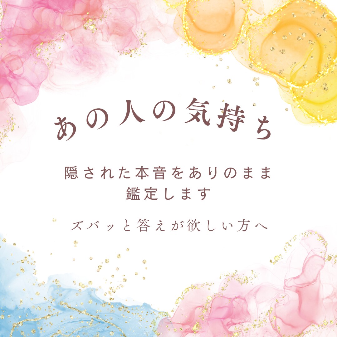 あの人の気持ち、秘めた本音をありのまま鑑定します 片思い・曖昧な関係の行方・復縁、明確な答えが欲しい方へ イメージ1