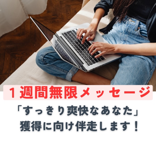 無制限メッセージ！あなたに１週間寄り添います 「すっきり爽快なあなた」の獲得に向け伴走します！ イメージ1