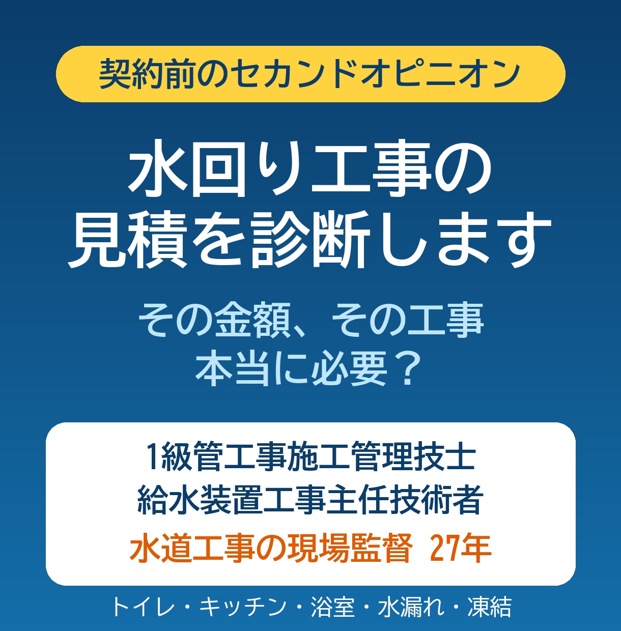水回り工事の見積、1級管工事の現場監督が診断します その金額、その工事、本当に必要？契約前に水道のプロが見ます イメージ1