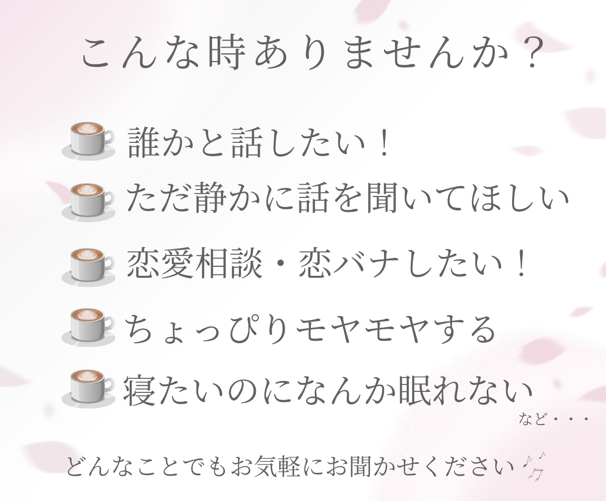 雑談・話し相手・恋愛相談など♡気軽にお話聞きします 男女◎雑談・恋愛・お悩みなど☘️気を遣わず話せる場所です✨ イメージ2