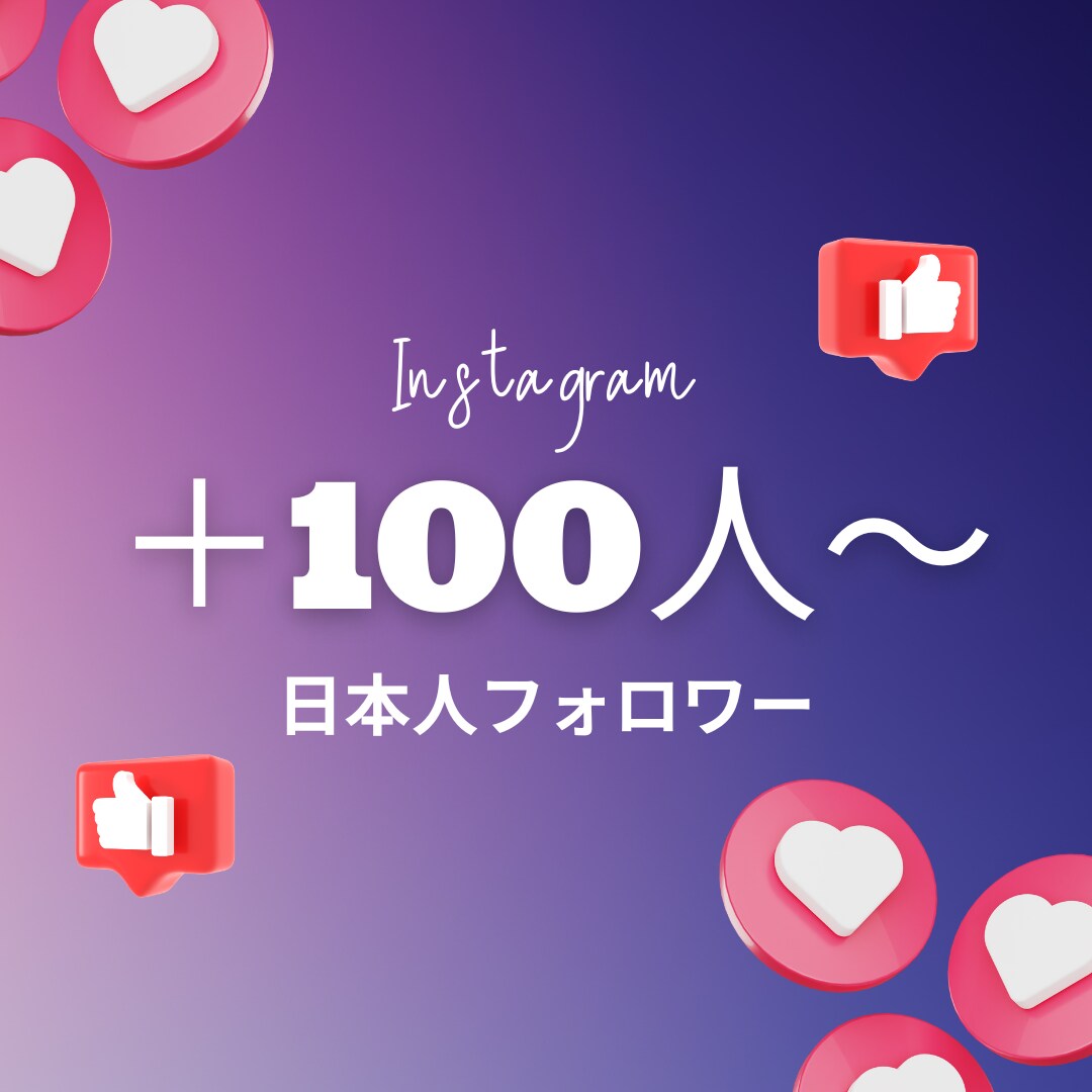 Instagram 日本人フォロワー増やします 高品質★フォロワー＋100人～★ゆっくり、振り分けもOK イメージ1