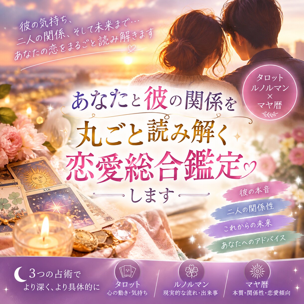 あなたと彼の関係を丸ごと読み解く恋愛総合鑑定します 彼の本音から二人の未来まで、恋のすべてを丸ごと鑑定 イメージ2